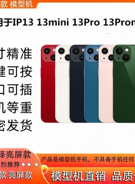 芒晨手机模型适用于IP13模型机13MINI 13Pro max仿真道具可亮屏