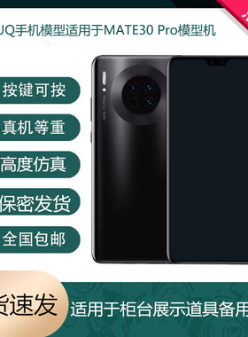 UQ手机模型适用于华为MATE30模型机 MATE30PRO机模仿真展示可亮屏