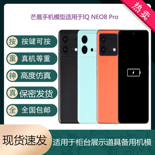 适用于IQOONEO8Pro仿真手机模型