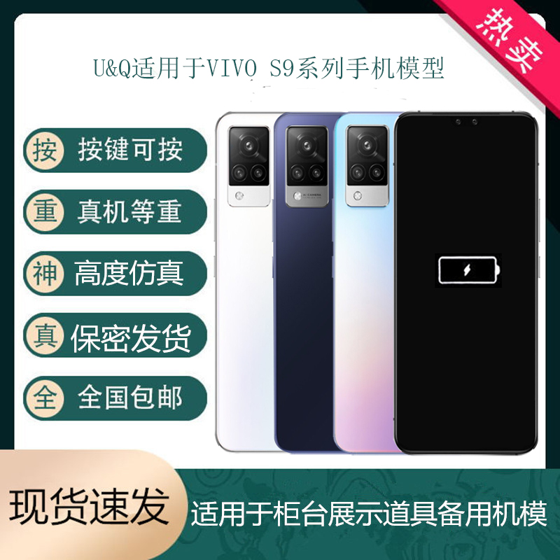 UQ手机模型适用于VIVO S9 S9E仿真模型展示道具可开亮屏机模玩具