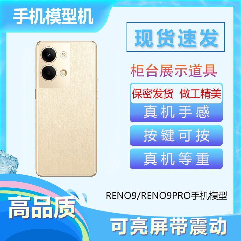 倍絮手机模型适用于OPPORENO9/RENO9RPO手机仿真模型机可亮屏机模图片