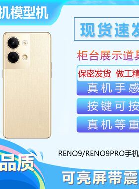 倍絮手机模型适用于OPPORENO9/RENO9RPO手机仿真模型机可亮屏机模