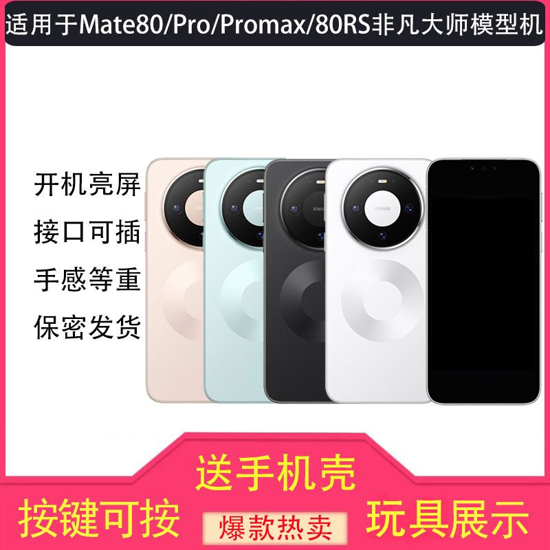 芒晨手机模型适用于华为MATE80RS MATE80PRO MAX仿真模型机可亮屏
