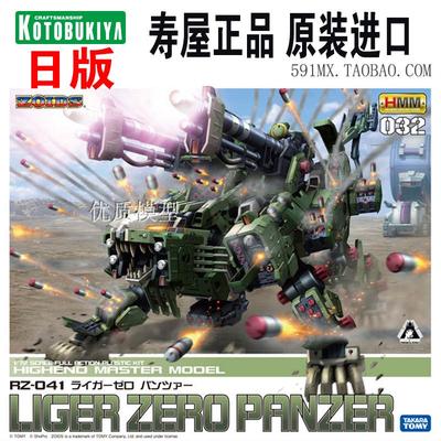 寿屋模型 索斯机械兽 ZOIDS 1/72 RZ-041 全装甲 重炮长牙狮 现货