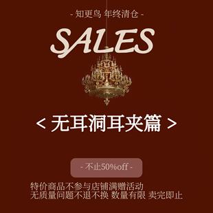 不参与满赠等店铺优惠活动 售完无补 SALE年终清仓 无耳洞耳夹篇