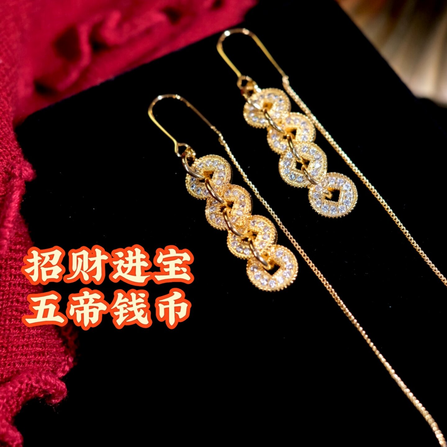 《五帝钱》新中式国风新年招财钱币耳线秋冬长款流苏耳夹耳饰耳环