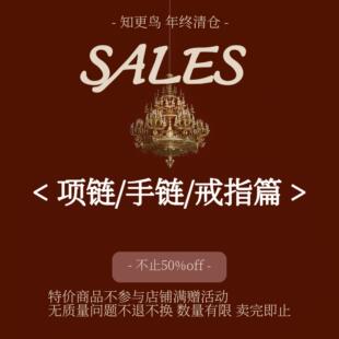 SALE年终清仓 项链手链戒指 售完无补 不参与满赠等店铺优惠活动
