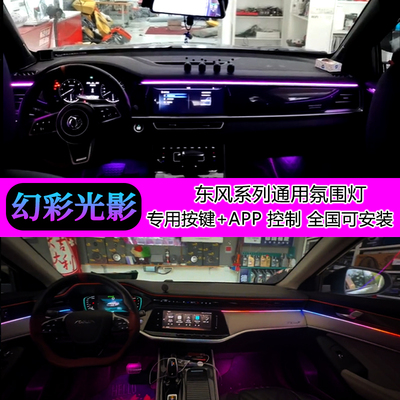 东风580风神氛围灯AX7/T50/奕炫MAX/GS皓极改装汽车氛围灯风光行I