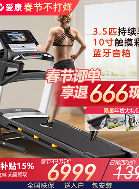 icon爱康跑步机13919可折叠静音减震健身房专用T8.5S诺迪克跑步机