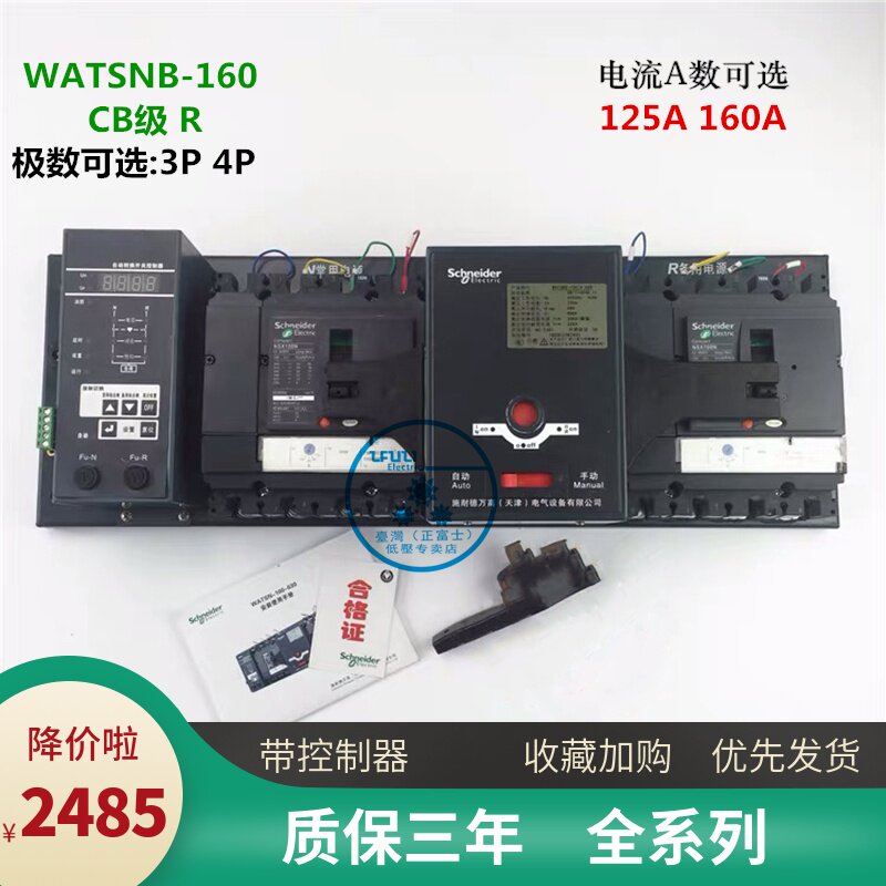 施耐德双电源自动转换开关WATSNA WATSNB-160 3P4P125A160A CBR级