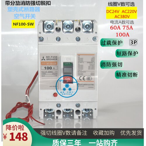 三菱断路器 NF100-SW 3P60A75A100A带消防强切脱扣 DC24V220V380V