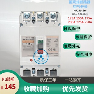 三菱空气开关断路器 NF250-SW 3P125A150A175A 380V 三相空开家用