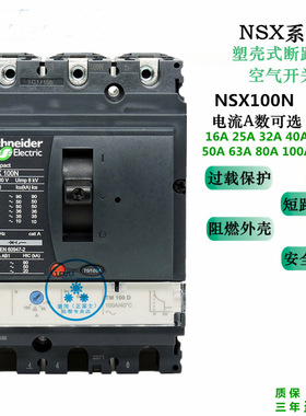 施耐德塑壳断路器空气开关NSX100N 3P4P32A40A50A63A80A100A 380V