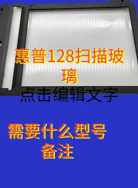 适用于惠普HP1005复印扫描玻璃HP126A M1136 M1139 127 128 玻璃