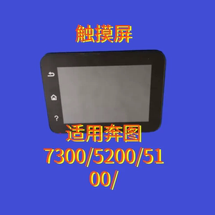 奔图M7300 BM5105 4100 5100 5208 4300 4303FDN触摸屏显示屏面板