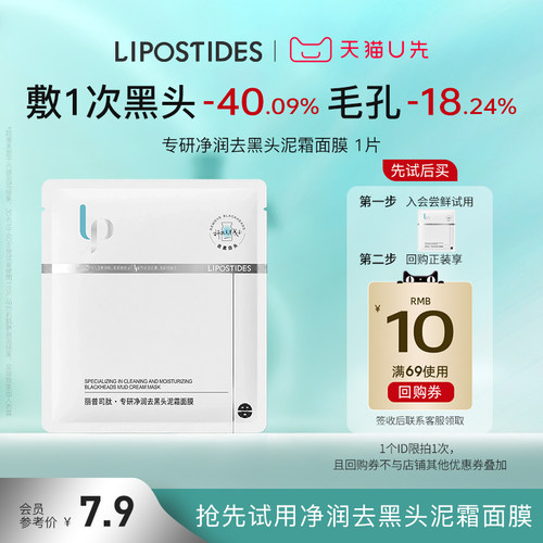 【U先试用】丽普司肽专研净润去黑头泥霜面膜体验装