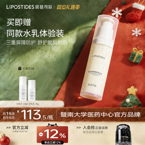 丽普司肽敏感肌修护精华乳液