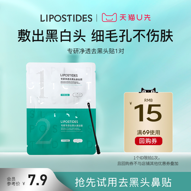 丽普司肽去黑头贴体验装