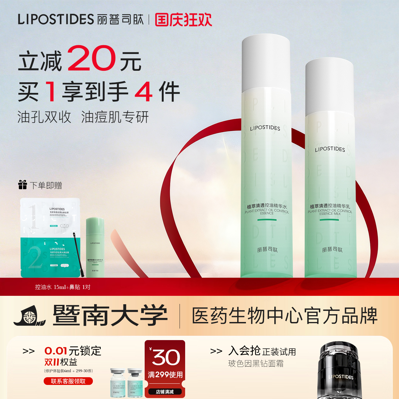 丽普司肽控油精华水乳套装