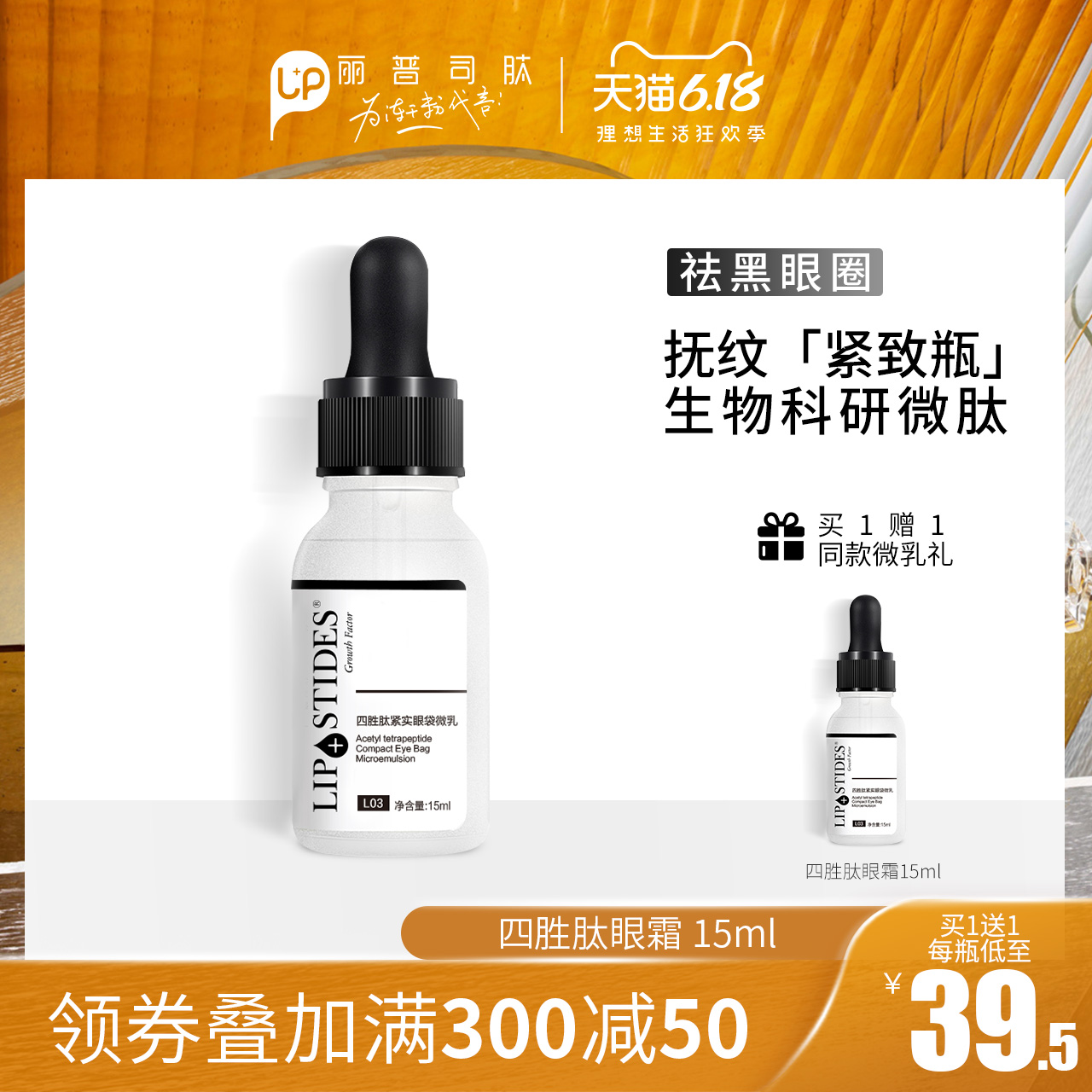 丽普司肽四胜肽紧实眼袋微微乳 祛黑眼圈眼袋眼部精华浮肿脂肪粒
