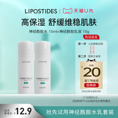 【U先试用】丽普司肽神经酰胺爽肤水15ml+乳液15g