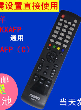 三洋电视机遥控器KXAFP通用 KXAFP(C) 55CE5129H1 50CE1168R3包邮
