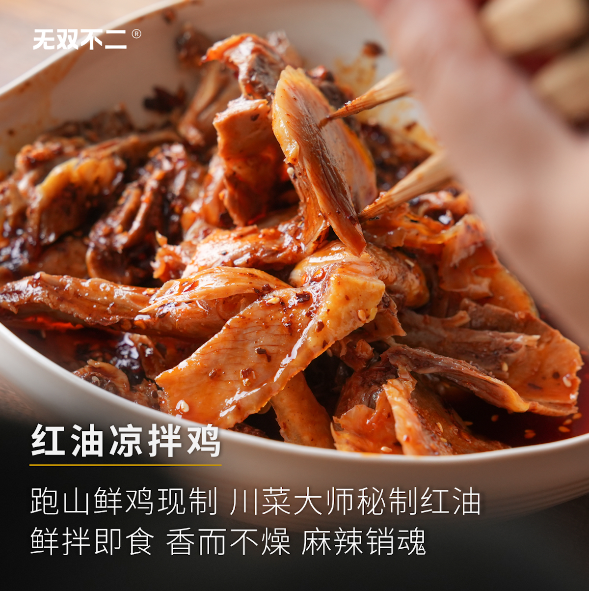 无双不二麻辣红油凉拌鸡口水鸡棒棒鸡四川特产凉拌菜鸡肉熟食即食