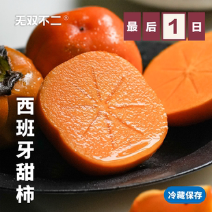 无双不二西班牙甜柿进口甜脆柿子脆柿当季时令新鲜水果糖心柿顺丰
