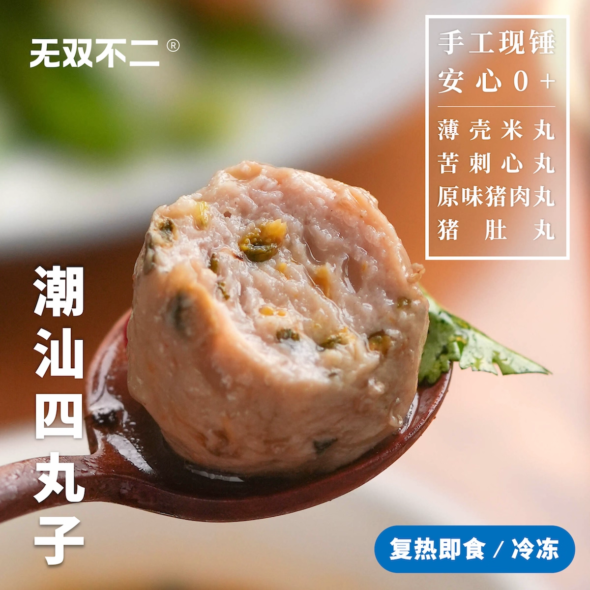 无双不二潮汕四丸子广东特产正宗潮汕猪肉丸子薄壳米猪肚火锅食材