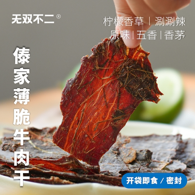 无双不二薄脆牛肉干儿越嚼越香～