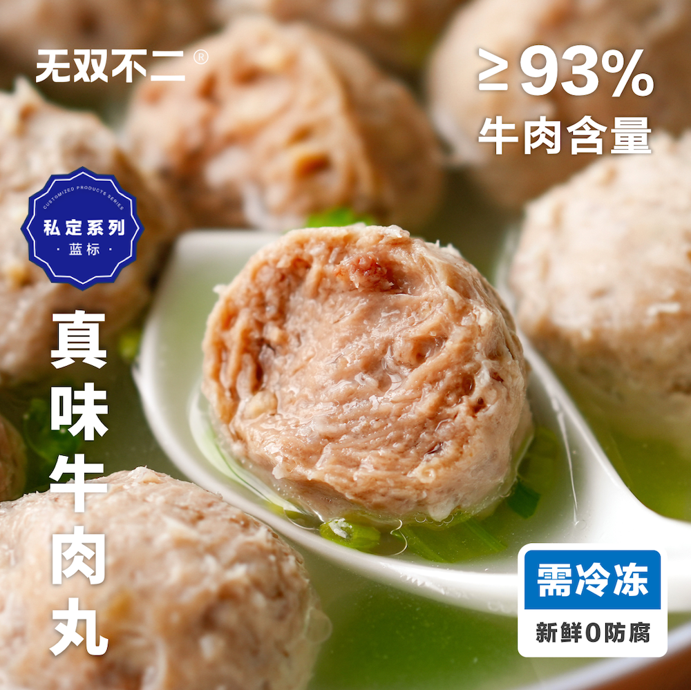 无双不二奶香弹牙爆汁真味牛肉丸