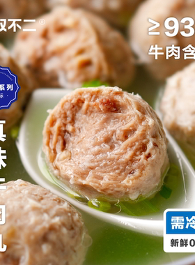 无双不二奶香弹牙爆汁真味牛肉丸