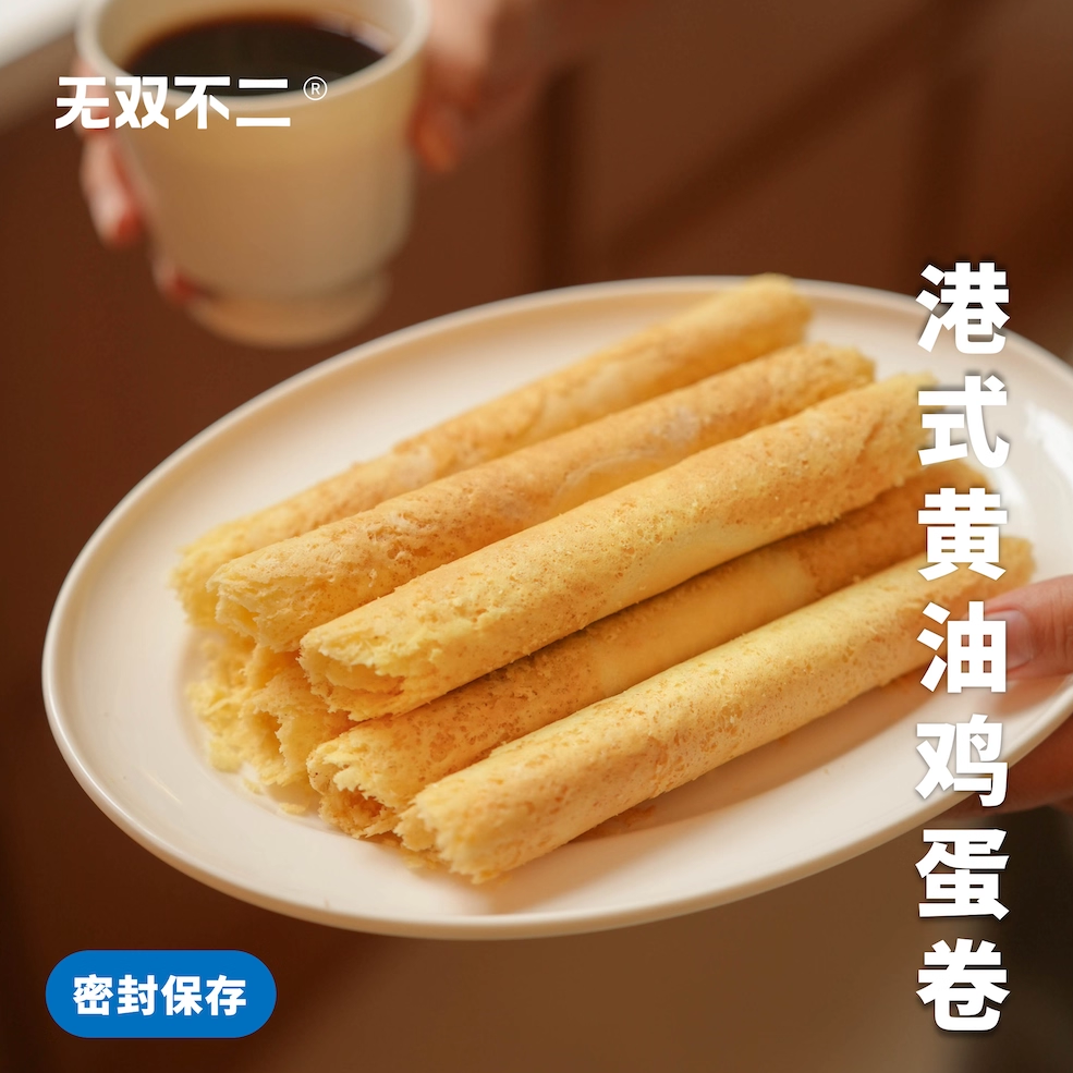 无双不二港式黄油鸡蛋卷酥饼干老式鸡蛋卷原味海盐零食下午茶礼盒