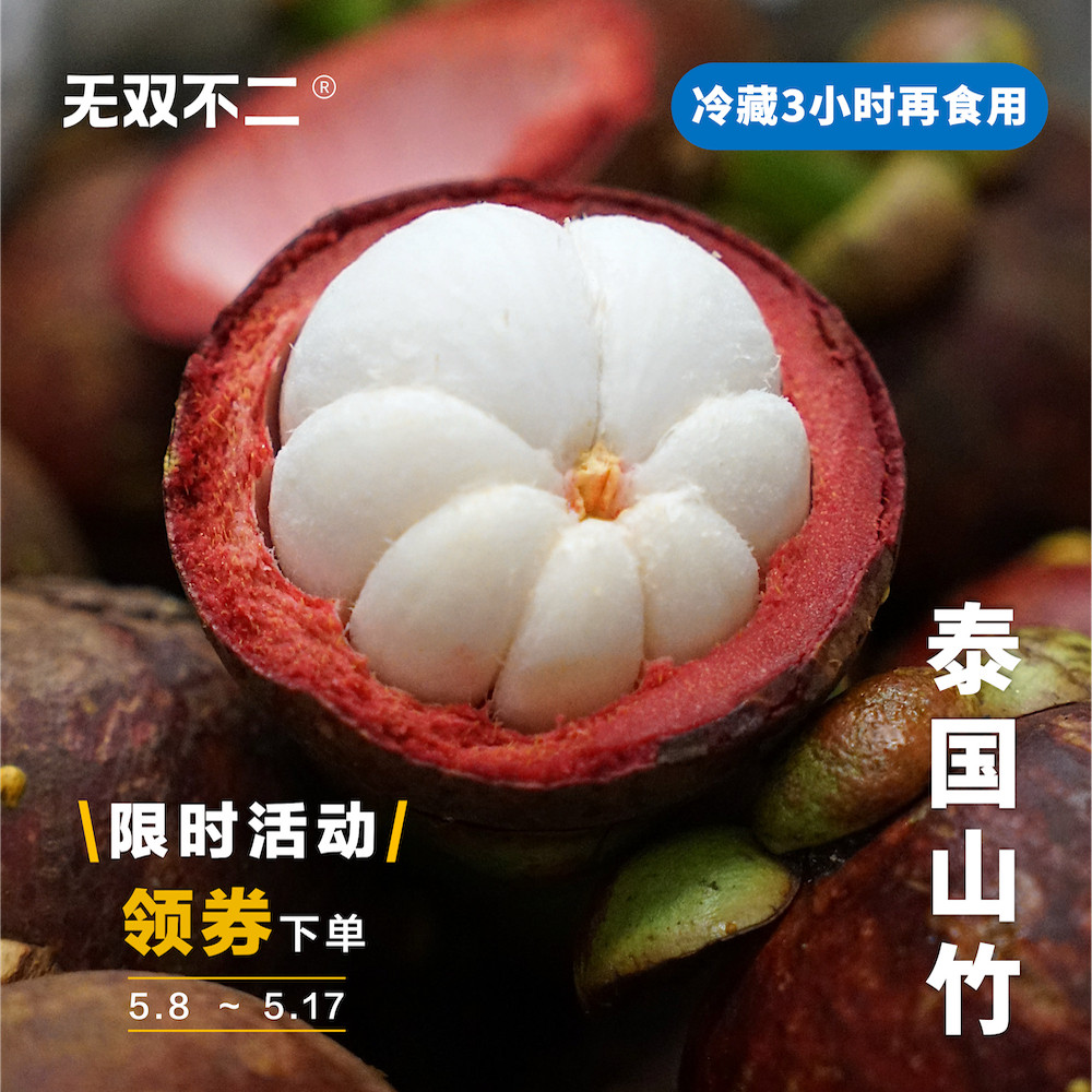 无双不二泰国山竹进口新鲜优选时令大果现摘热带水果孕妇即食当季