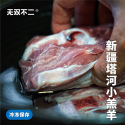 无双不二新疆塔河小羔羊尉犁羊罗布羊肉羊排羊腿羊蝎子产地直发