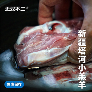 无双不二新疆塔河小羔羊尉犁羊罗布羊肉羊排羊腿羊蝎子产地直发