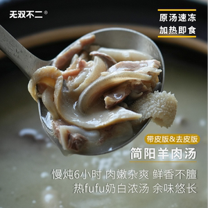 无双不二简阳羊肉汤冬至羊杂新鲜清汤即食火锅熟食半成品预制菜