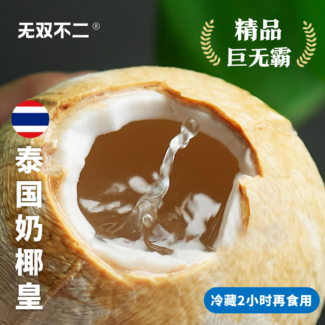 无双不二泰国进口牛奶椰皇椰汁老椰子水椰肉椰青去皮当季新鲜水果