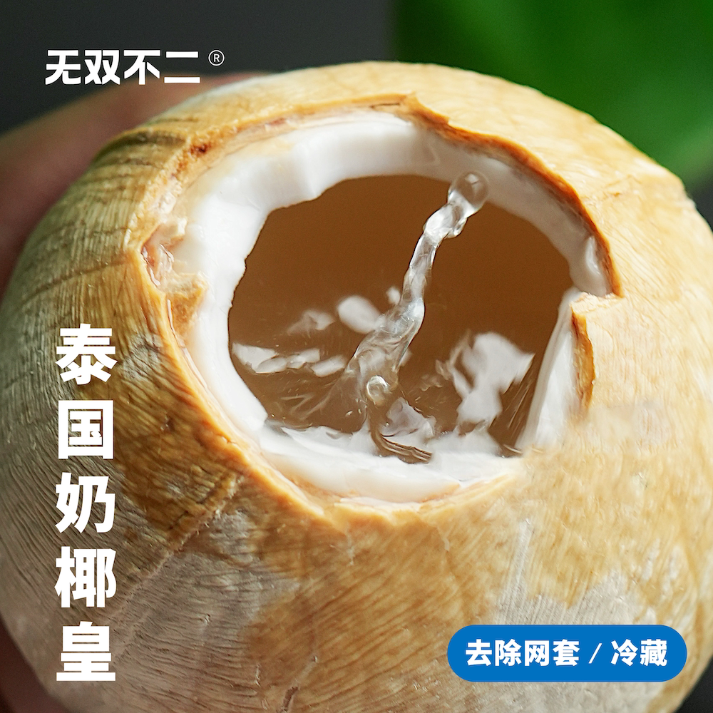 无双不二泰国进口牛奶椰皇椰汁老椰子水椰肉椰青去皮当季新鲜水果