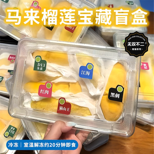 无双不二榴莲盲盒可以吃多种口味