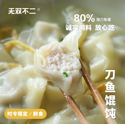 无双不二一口鲜掉眉毛的刀鱼馄饨