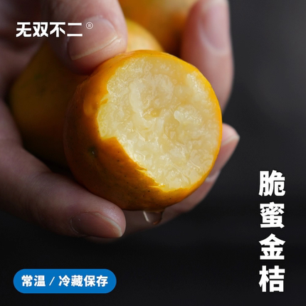 无双不二广西融安脆蜜金桔正宗三代金橘金柑金桔新鲜水果5A送礼