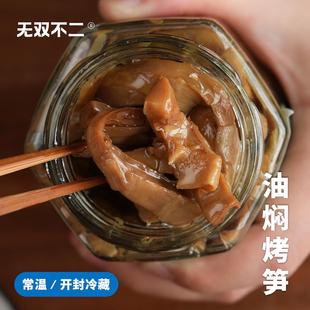 无双不二油焖烤笋天目山春笋雷笋新笋原味红油罐装即食农家下饭菜
