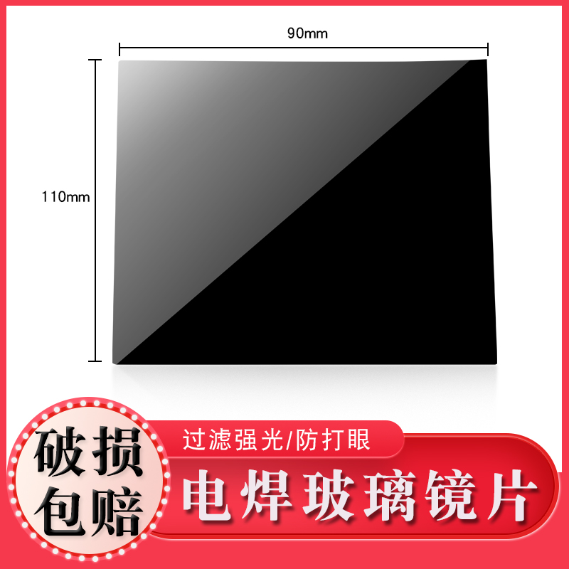 大屏电焊玻璃镜片110*90防强光电焊帽镜片9号10号11号12号黑玻璃