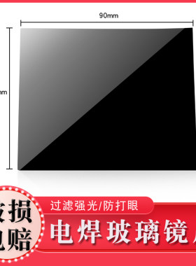 大尺寸电焊镜片110*90mm