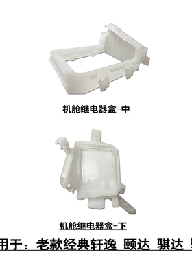 适用于经典轩逸骐达骊威发动机舱继电器盒外壳白色护盖塑料护壳