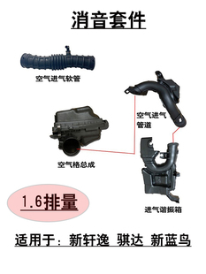 新轩逸骐达蓝鸟1.6发动机空气格外壳上下盖进气谐振器消音箱管道