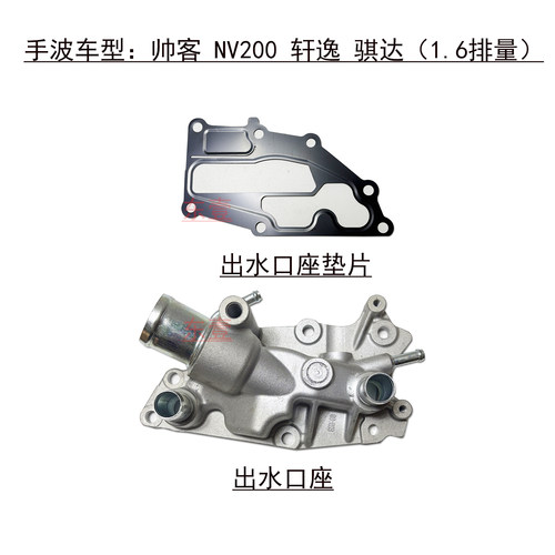 轩逸手波1.6缸盖出水口节温器座
