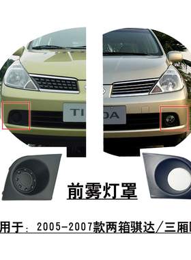 适用于2005-2007款老颐达骐达前杠雾灯罩杠灯孔框盖黑色盖板