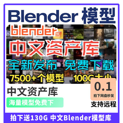 Blender模型- 中文资产库+插件版  7500+模型